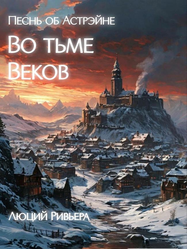 Книга Песнь об Астрэйне: Во тьме веков