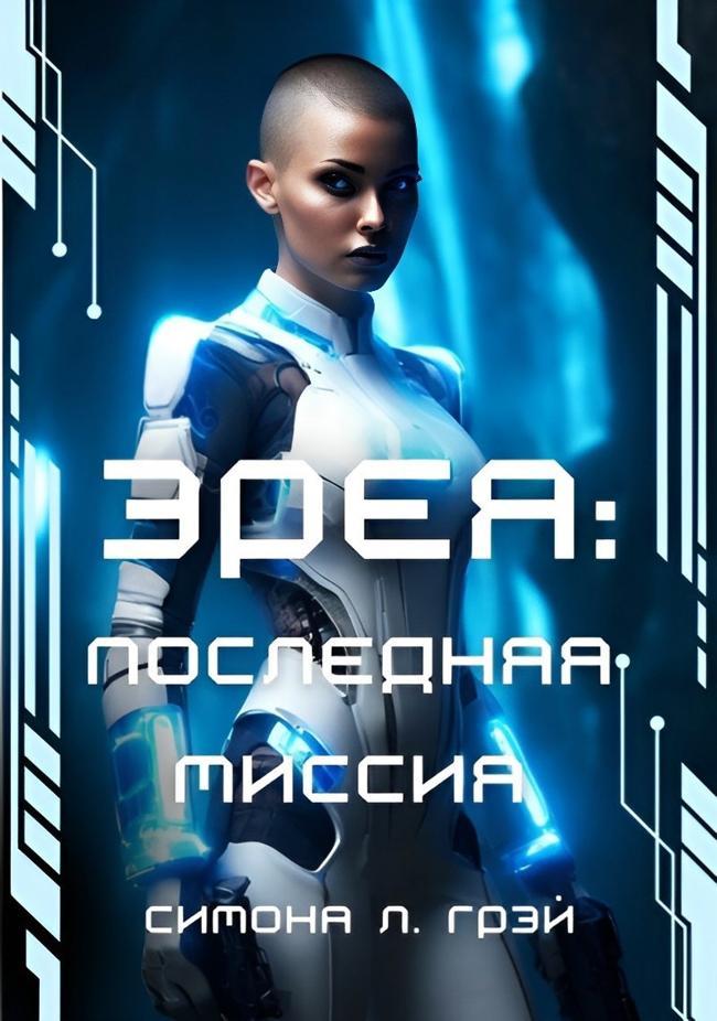 Книга Эрея: Последняя Миссия
