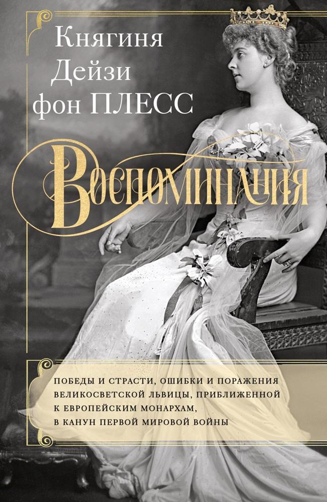 Книга Воспоминания. Победы и страсти, ошибки и поражения великосветской львицы, приближенной к европейским монархам в канун Первой мировой войны