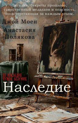 Книга Наследие