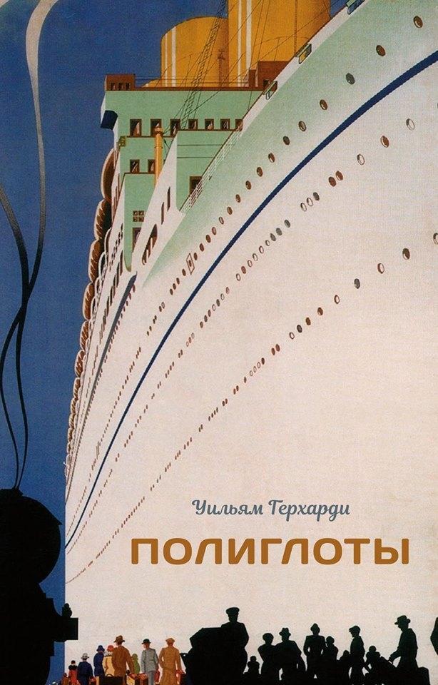 Книга Полиглоты