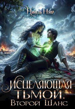 Книга Исцеляющая тьмой. Второй шанс