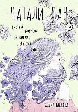 Книга Натали Лан