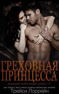 Книга Греховная принцесса