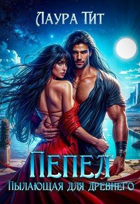 Книга Пылающая для Древнего. Пепел