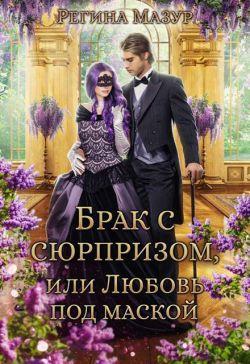 Книга Брак с сюрпризом, или Любовь под маской