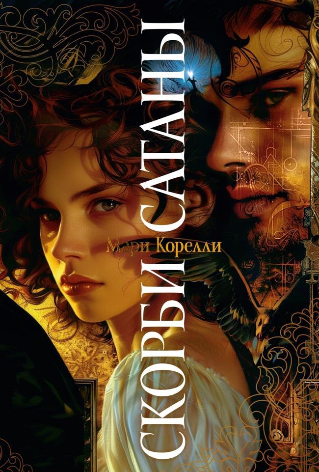 Книга Скорби Сатаны