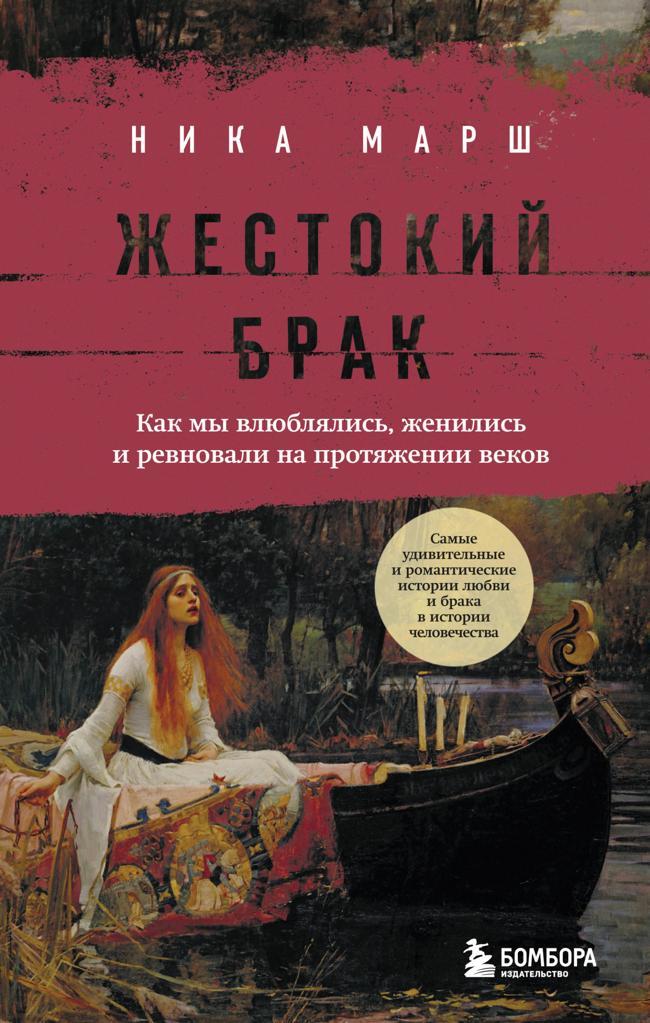 Книга Жестокий брак. Как мы влюблялись, женились и ревновали на протяжении веков