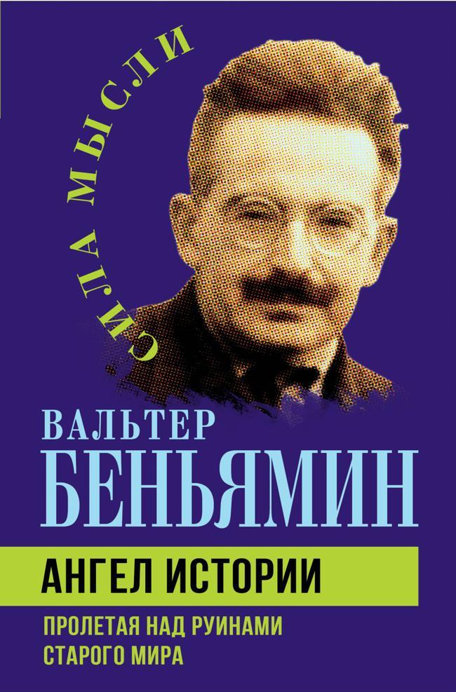 Книга Ангел истории. Пролетая над руинами старого мира