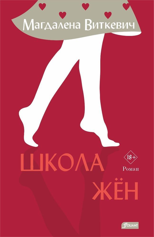 Книга Школа жён
