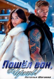 Книга Пошел вон, Чернов!