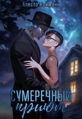 Книга Сумеречный приют