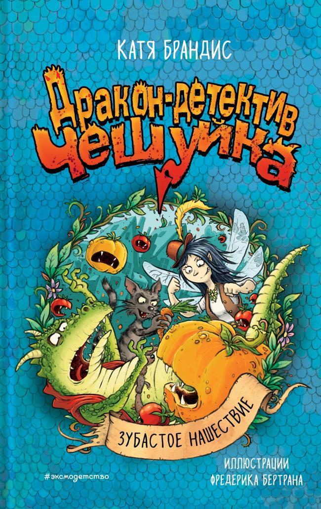 Книга Зубастое нашествие