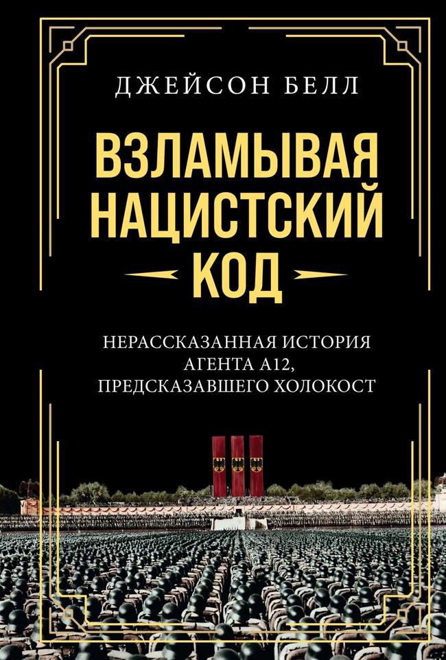 Книга Взламывая нацистский код. Нерассказанная история агента А12, предсказавшего Холокост