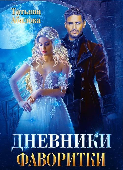 Книга Дневники фаворитки