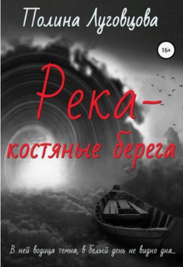Книга Река – костяные берега