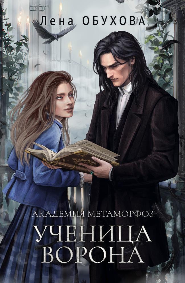 Книга Академия Метаморфоз. Ученица Ворона