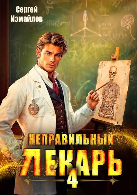 Книга Неправильный лекарь. Том 4