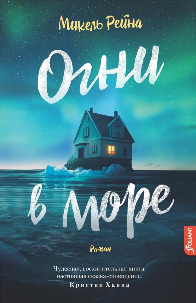 Книга Огни в море
