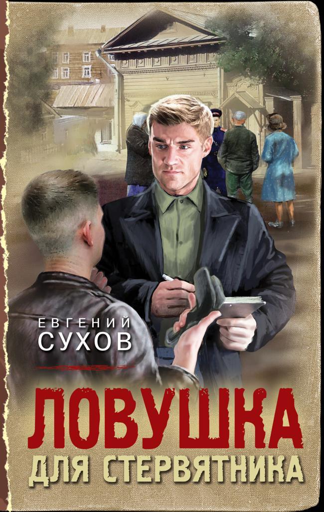 Книга Ловушка для стервятника