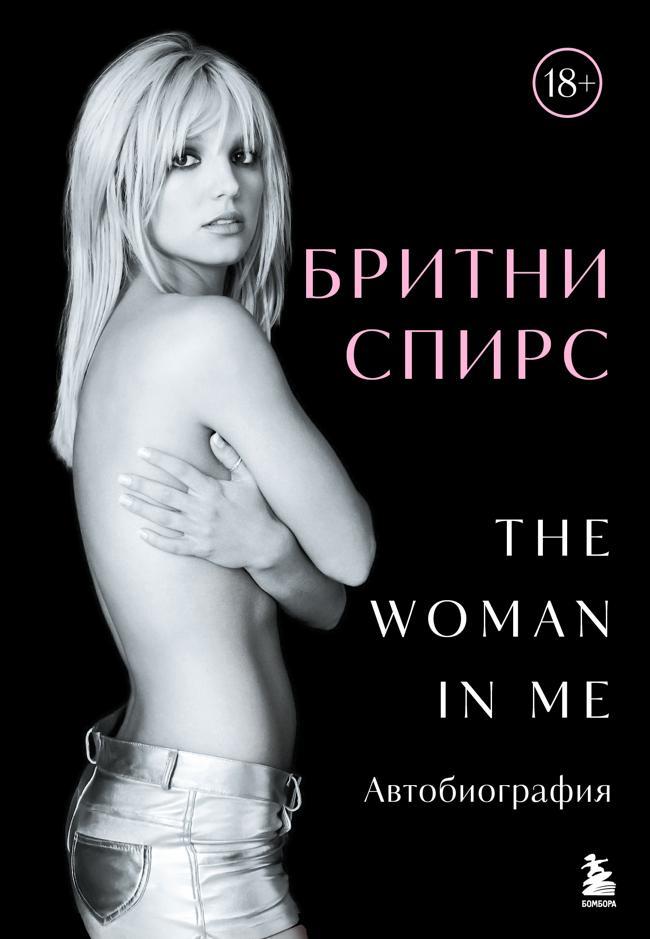 Книга The Woman in Me. Автобиография