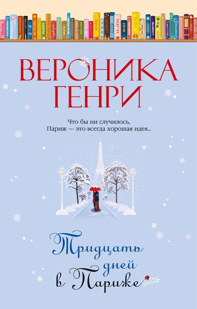 Книга Тридцать дней в Париже