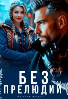 Книга Без прелюдий