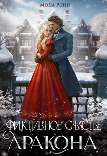 Книга Фиктивное счастье дракона