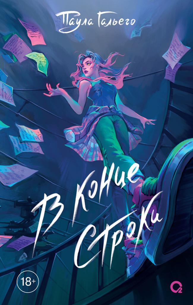 Книга В конце строки
