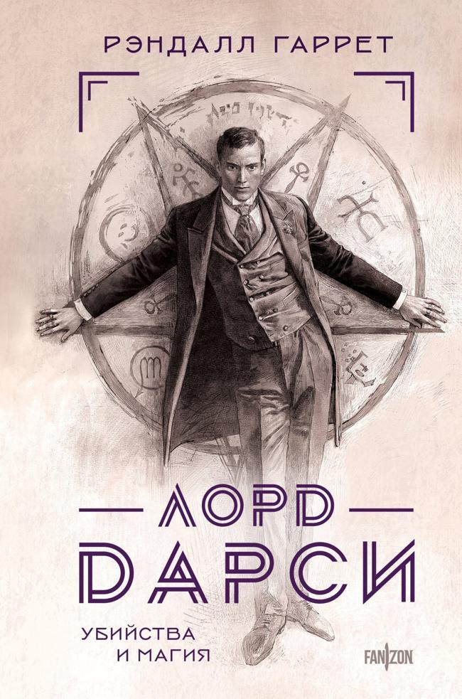 Книга Лорд Дарси. Убийства и магия