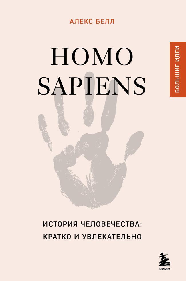 Книга Homo sapiens. История человечества: кратко и увлекательно