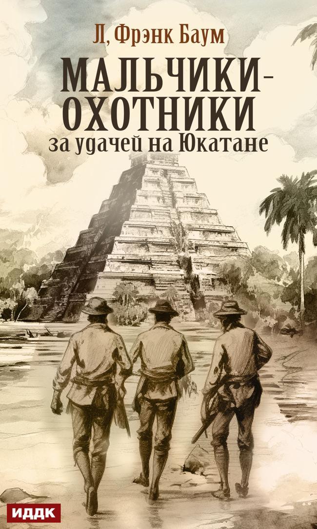 Книга Мальчики-охотники за удачей на Юкатане