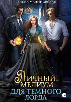Книга Личный медиум для темного лорда