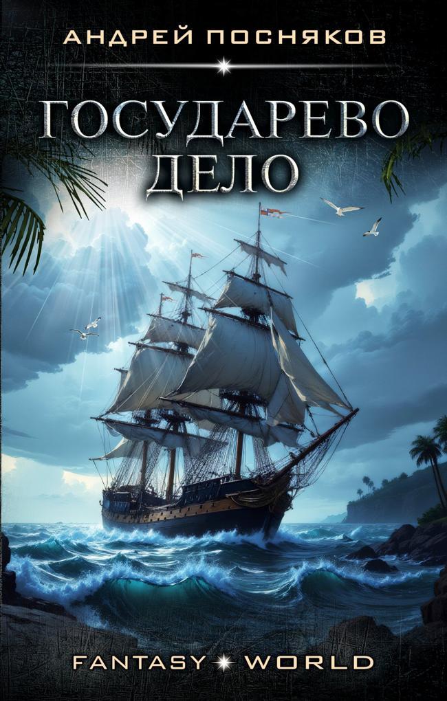 Книга Государево дело