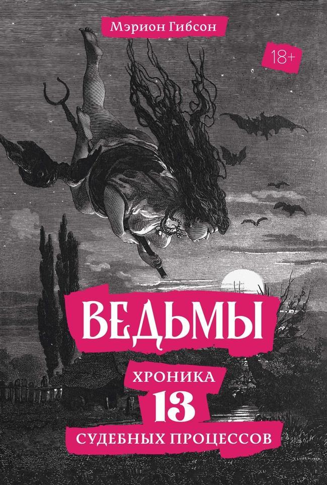 Книга Ведьмы. Хроника 13 судебных процессов