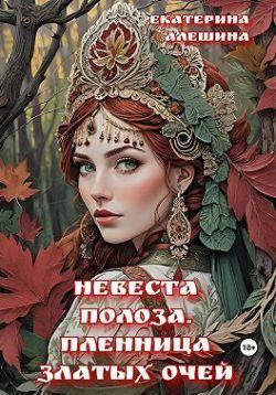 Книга Невеста полоза. Пленница златых очей