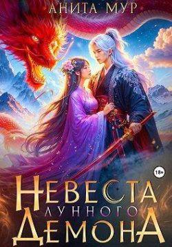 Книга Невеста Лунного демона