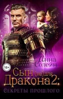 Книга Секреты прошлого