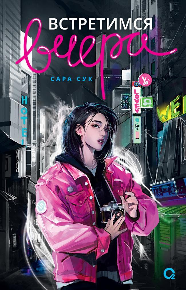 Книга Встретимся вчера