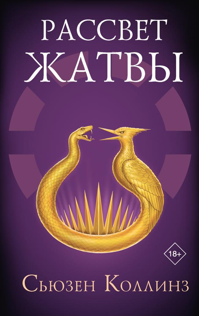 Книга Рассвет Жатвы