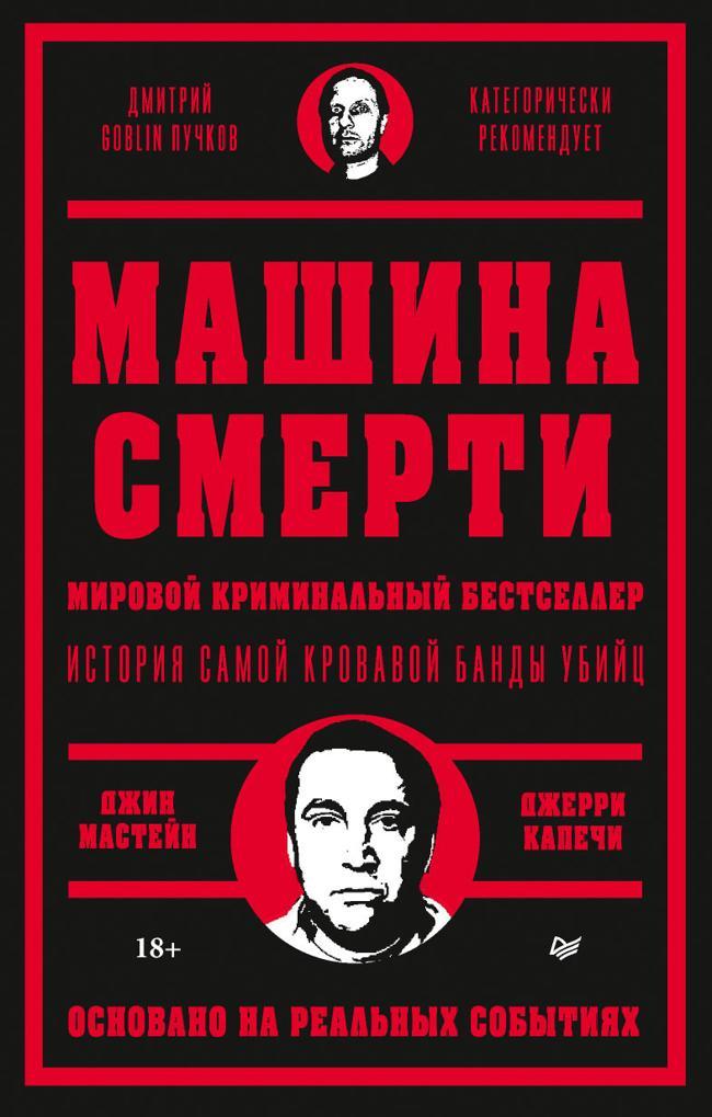 Книга Машина смерти