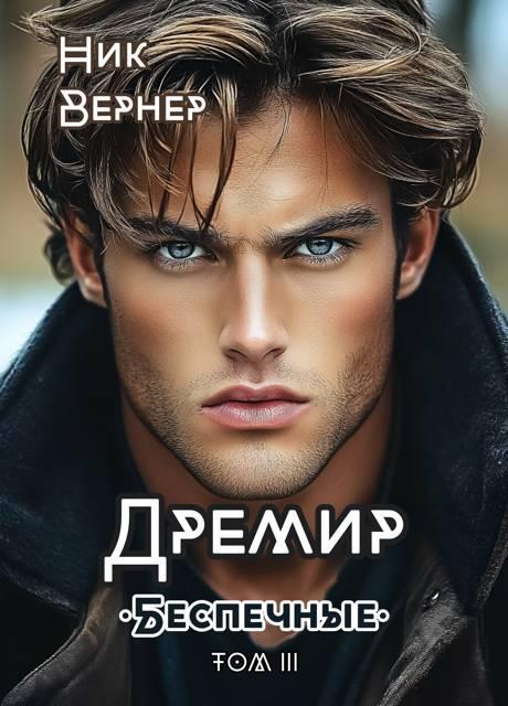 Книга Дремир. Беспечные. Том 3