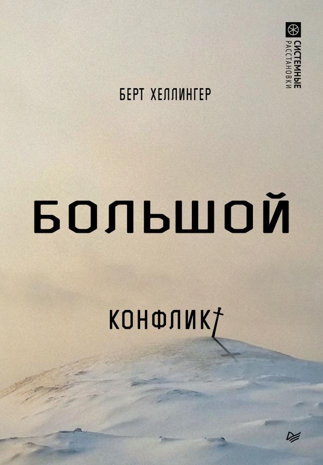 Книга Большой конфликт
