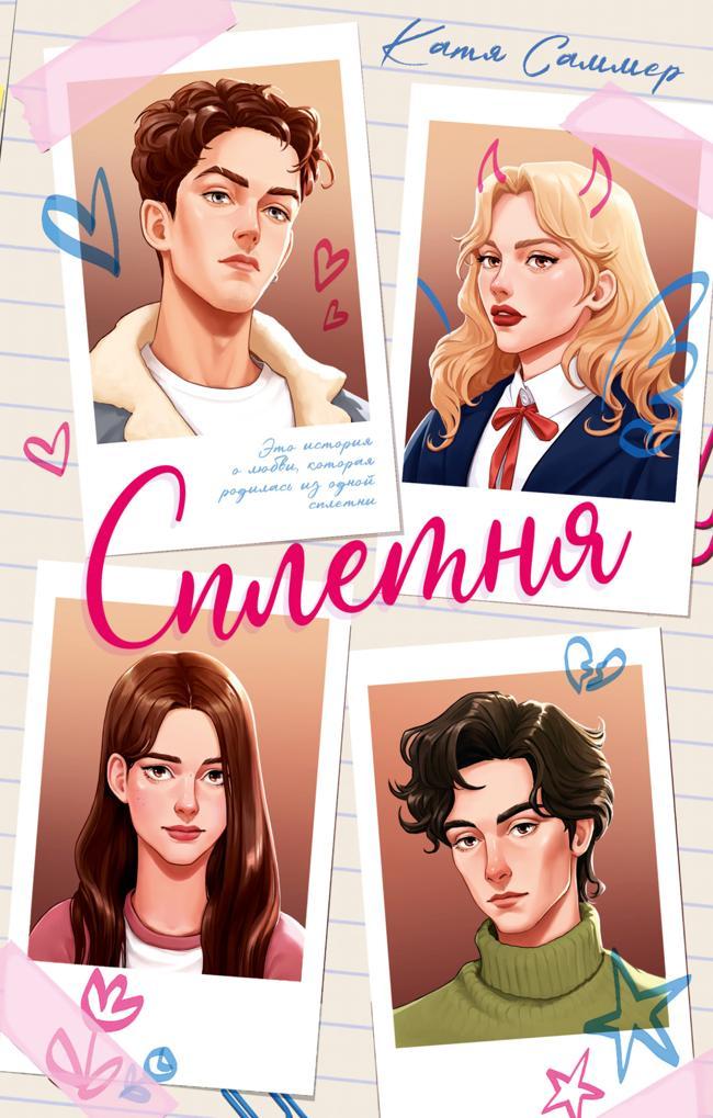 Книга Сплетня