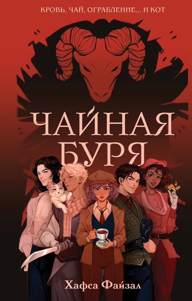 Книга Чайная буря