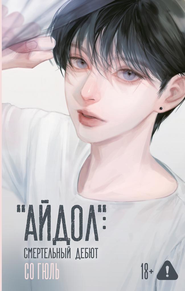 Книга «Айдол»: смертельный дебют