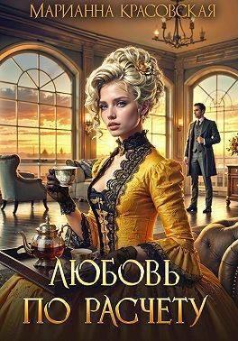 Книга Любовь по расчету