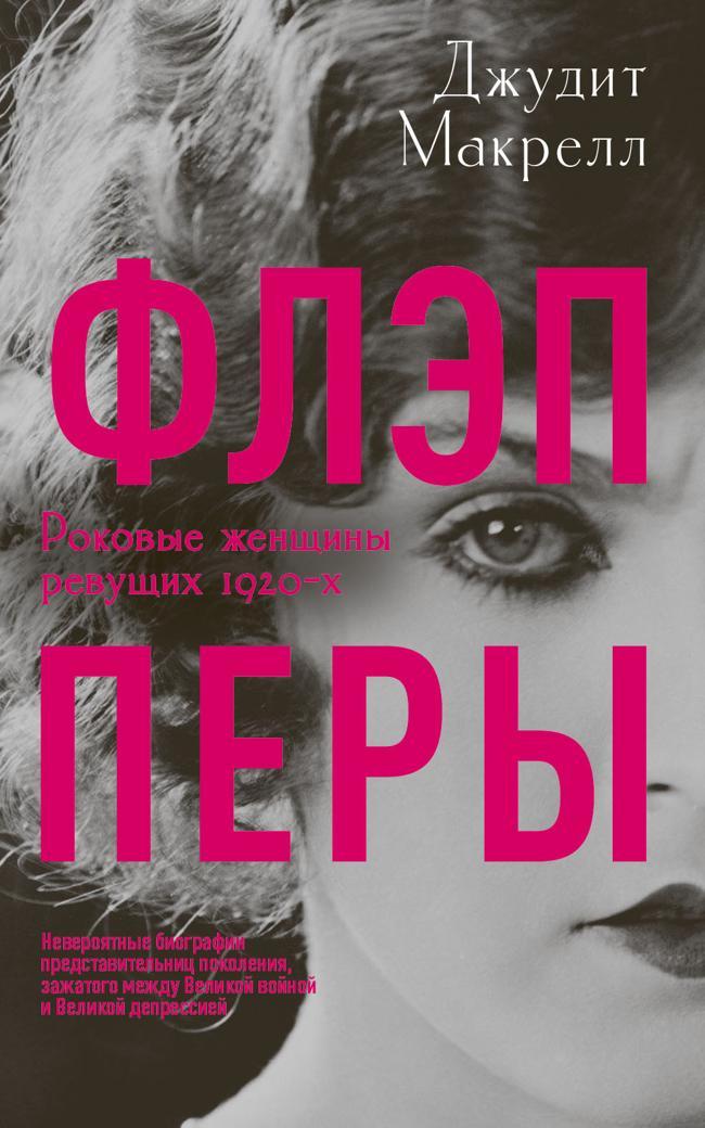 Книга Флэпперы. Роковые женщины ревущих 1920-х