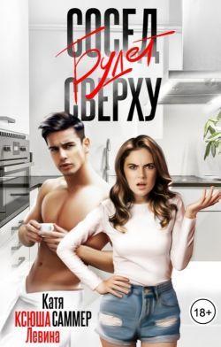 Книга Сосед будет сверху