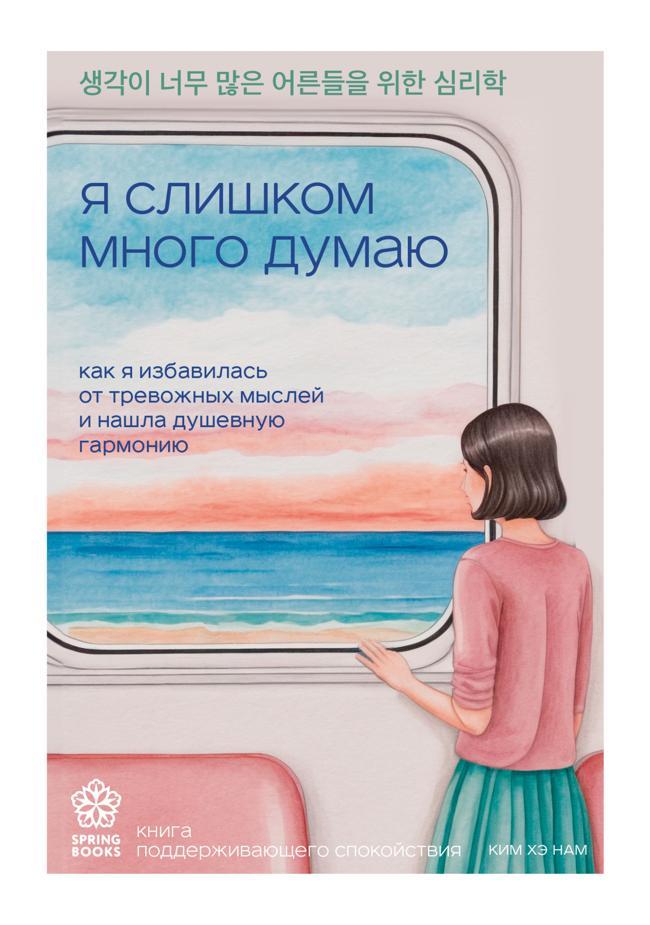 Книга Я слишком много думаю. Как я избавилась от тревожных мыслей и нашла душевную гармонию
